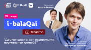 Александр Мурашев в эфире i-balaqai. О дистанционном обучении и традиционной школе