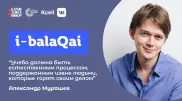 Александр Мурашев в эфире i-balaqai. Другая школа, или Школа будущего