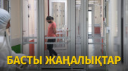 Қайтыс болғандар туралы тың дерек шықты. Күннің басты жаңалықтары