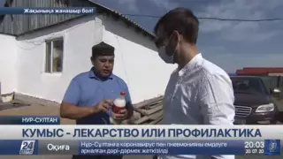 Не рассматривать кумыс и саумал в качестве лекарств советуют врачи