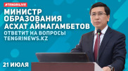 Министр образования Асхат Аймагамбетов ответит на вопросы Tengrinews в прямом эфире