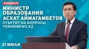 Министр образования Асхат Аймагамбетов ответит на вопросы Tengrinews в прямом эфире