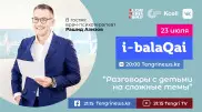 Рашид Азизов в эфире i-balaqai. Разговоры с детьми на сложные темы