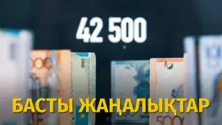 42 500 теңге, "Алакөлдегі анаконда" және оттегі баллоны. Күннің басты жаңалықтары