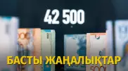 42 500 теңге, "Алакөлдегі анаконда" және оттегі баллоны. Күннің басты жаңалықтары
