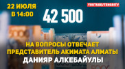 42 500 тенге: На вопросы отвечает представитель акимата Алматы