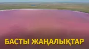 "Өлген" Көбейтұз, 42500 теңге және зейнет жасы. Күннің басты жаңалықтары