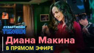Онлайн-концерт Дианы Макиной. Полное видео
