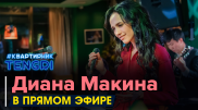 Онлайн-концерт Дианы Макиной. Полное видео