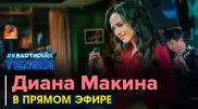 Онлайн-концерт Дианы Макиной. Полное видео