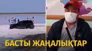 Көбейтұзға көлікпен кірген тұрғын табылды. Күннің басты жаңалықтары