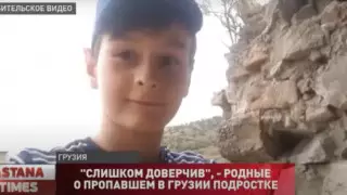 Тихий мальчик - родные о пропавшем в Грузии подростке из Алматы