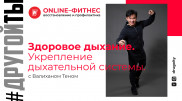Дыхательные практики при COVID-19