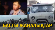 Сәтбаевтағы тәртіпсіздік пен Шорнақтағы қақтығыс. Күннің басты жаңалықтары