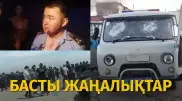 Сәтбаевтағы тәртіпсіздік пен Шорнақтағы қақтығыс. Күннің басты жаңалықтары