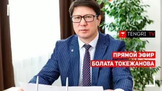 ОСМС: За что платят казахстанцы? Онлайн-брифинг