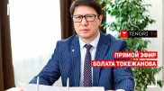 ОСМС: За что платят казахстанцы? Онлайн-брифинг