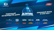 QCF анонсировала Alaman #StayHome 2