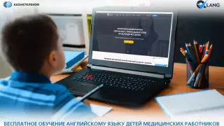 "Казахтелеком" и онлайн-школа Qlang запускают новый образовательный проект