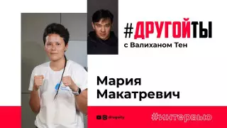 Мария Макатревич: "Мальчики, не бейте девочек, а то они побьют вас!"