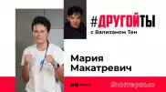 Мария Макатревич: "Мальчики, не бейте девочек, а то они побьют вас!"