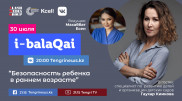 Безопасность ребенка в раннем возрасте. Гаухар Киикова в эфире i-balaqai