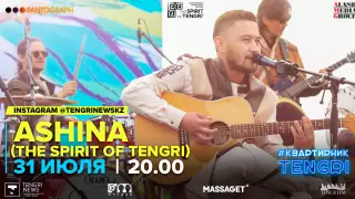 #КвартирникTengri. Сегодня Insta-Live с группой Ashina
