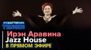 Онлайн-концерт Jazz House. Полное видео