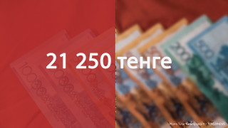 Половину от 42500 тенге получат казахстанцы в августе