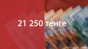 Половину от 42500 тенге получат казахстанцы в августе