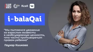 "Что скажут люди?". Гаухар Киикова об оценочном суждении в эфире i-balaqai