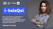 "Что скажут люди?". Гаухар Киикова об оценочном суждении в эфире i-balaqai