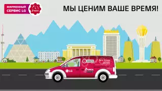 Служба сервисной поддержки LG: Мы ценим ваше время