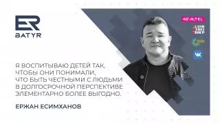 ER-BATYR. Как воспитывает детей Ержан Есимханов