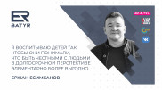 ER-BATYR. Как воспитывает детей Ержан Есимханов
