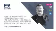 ER-BATYR. Как воспитывает детей Ержан Есимханов