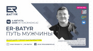ER-BATYR. Ержан Есимханов расскажет о воспитании детей и мужской дружбе
