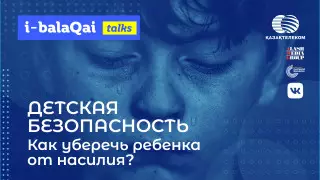 i-balaqai: Сегодня в эфире о детской безопасности в Казахстане