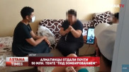 Алматинцы отдали 49 миллионов тенге "под зомбированием"