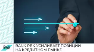 Bank RBK наращивает кредитование несмотря на кризис