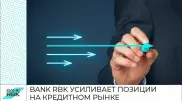 Bank RBK наращивает кредитование несмотря на кризис