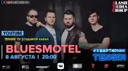 #КвартирникTengri. Сегодня онлайн-концерт BluesMotel