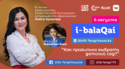 Как правильно выбрать детский сад. Лейла Куленова в эфире i-balaqai