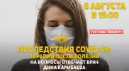 Приходим в себя после коронавируса: врач Дина Карибаева отвечает на вопросы