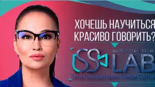 Как избавиться от дефектов речи и стать звездой? Телелаборатории Санди Султан исполнилось пять лет