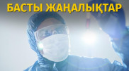 Бір тәулікте коронавирустан 30, пневмониядан 18 адам көз жұмды. Күннің басты жаңалықтары
