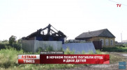 Отец и двое детей погибли при пожаре в Петропавловске