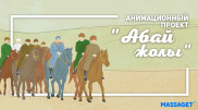 Уникальный проект "Абай жолы" запустили в день рождения великого казахского поэта