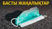 Коронавирус жұқтырғандар саны 100 мыңға таяды. Күннің басты жаңалықтары