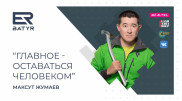 Не теряя нерв жизни. Максут Жумаев в проекте ER-BATYR